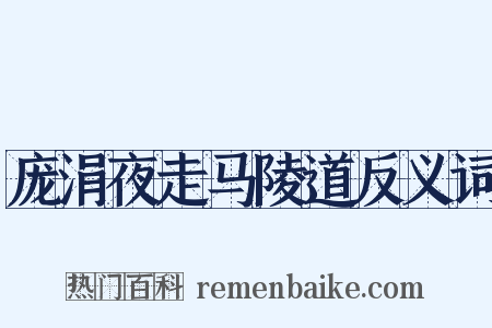 庞涓夜走马陵道反义词是什么意思的图片